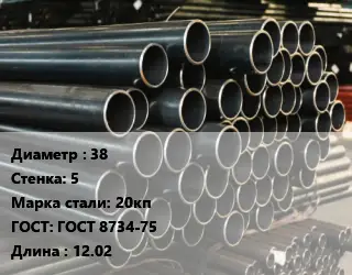 Труба холоднодеформированная 38 s=5 Сталь: 20кп ГОСТ: ГОСТ 8734-75 L=12.02